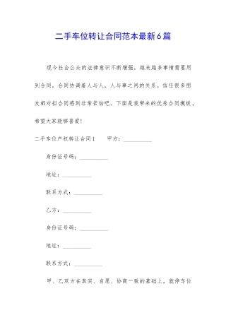 二手车位转让合同范本最新6篇