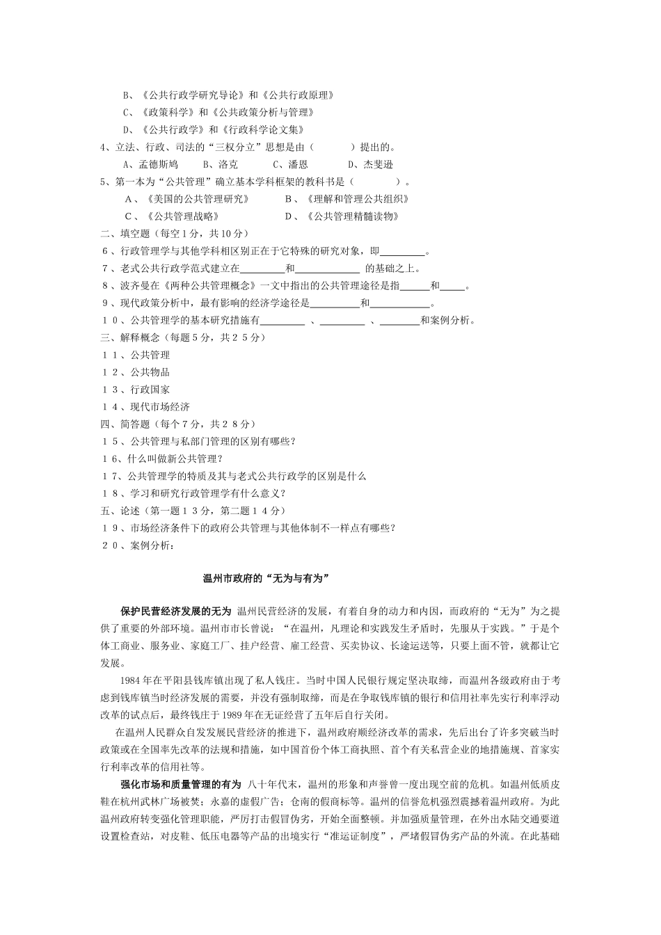 2025年公共管理学题库陈振明_第3页