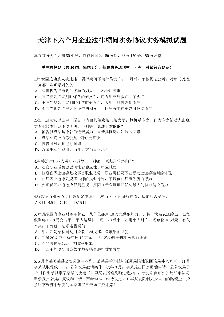 2025年天津下半年企业法律顾问实务合同实务模拟试题_第1页