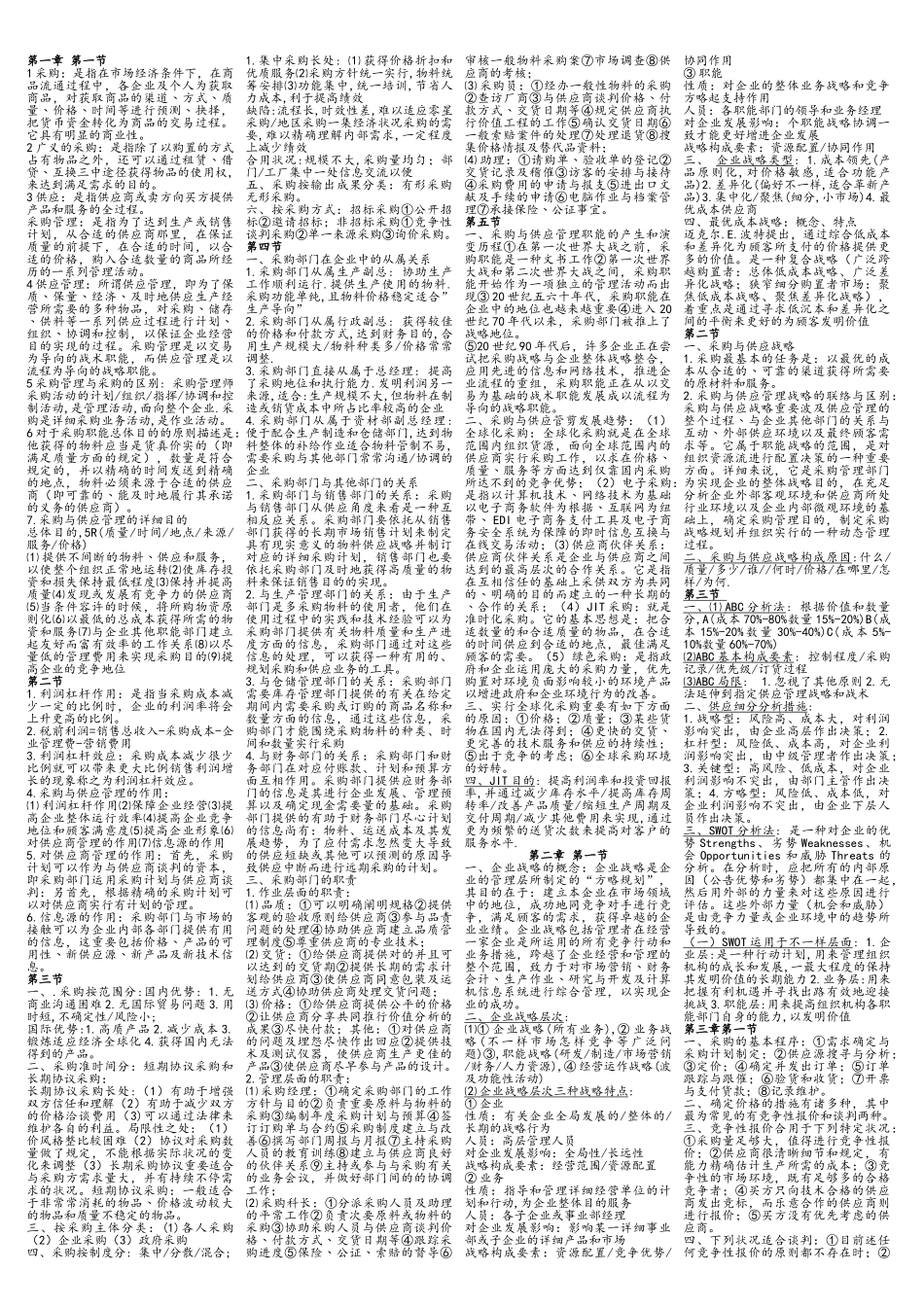 2025年采购与供应管理知识点_第1页