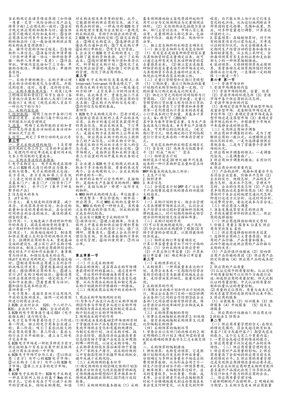 2025年采购与供应管理知识点_第2页