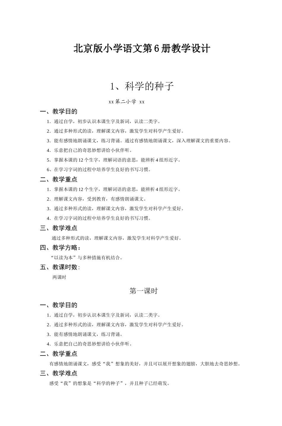 2025年试题题库—小学语文第六册教学设计北京版精华版_第1页