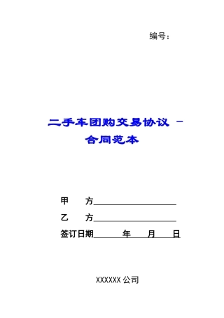 二手车团购交易协议---合同范本