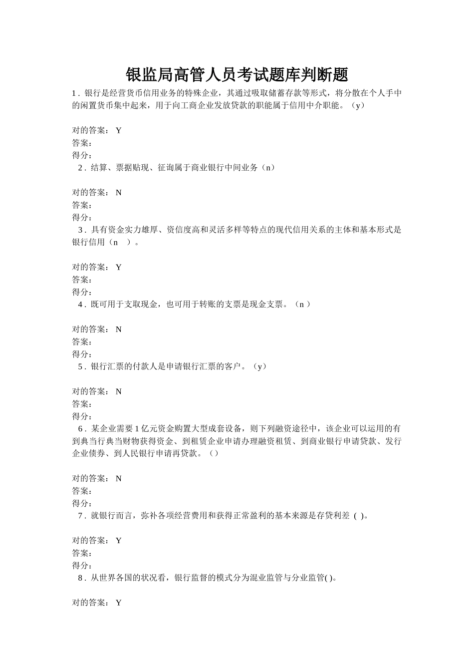 2025年题库.试卷—银监局高管人员考试题库全集判断题全套_第1页