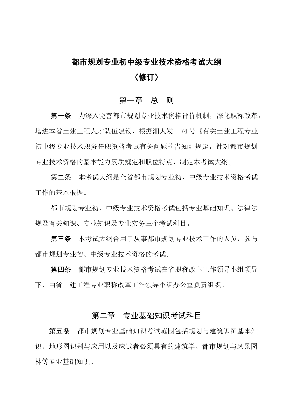 2025年城市规划专业初中级专业技术资格考试大纲_第1页