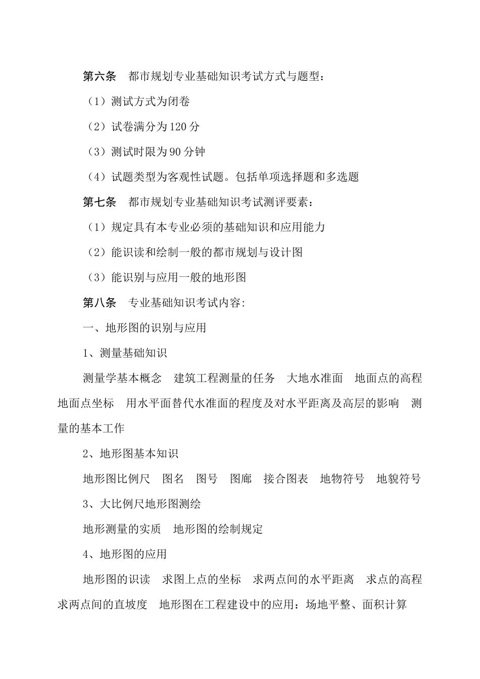 2025年城市规划专业初中级专业技术资格考试大纲_第2页