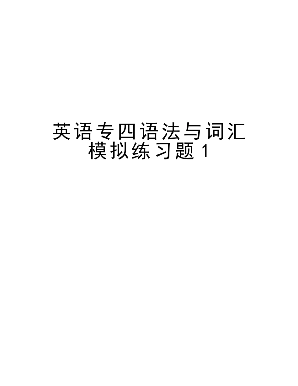 2025年英语专四语法与词汇模拟练习题1讲课讲稿_第1页