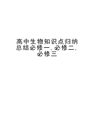 2025年高中生物知识点归纳总结必修一必修二必修三培训讲学