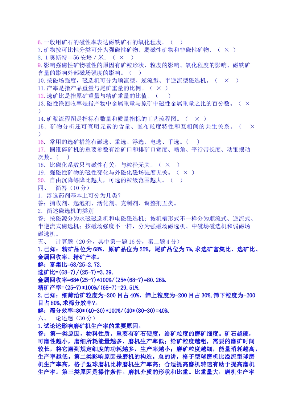 2025年选矿技术员考试题目答案_第2页