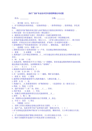 2025年选矿技术员考试题目答案