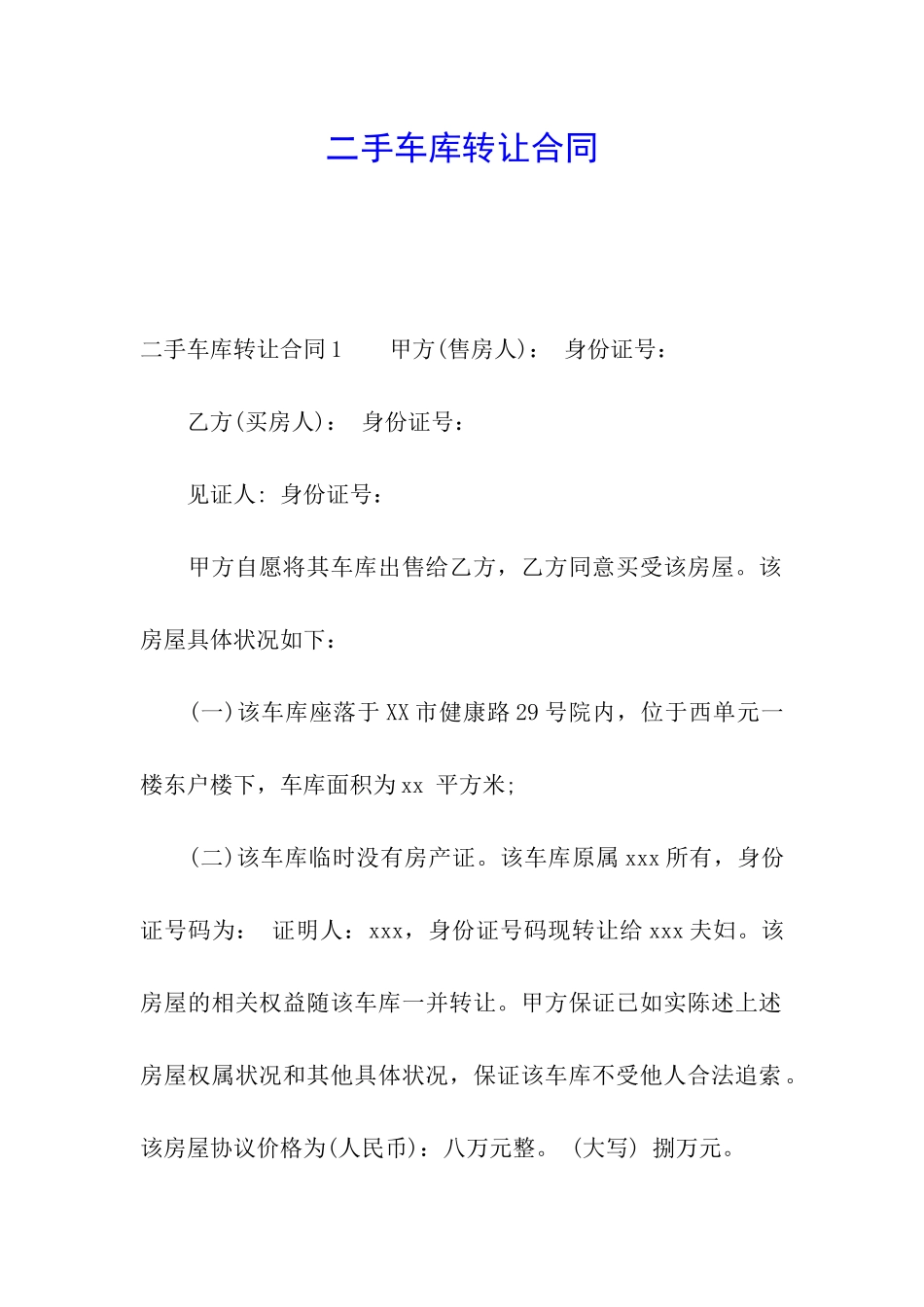 二手车库转让合同_第1页