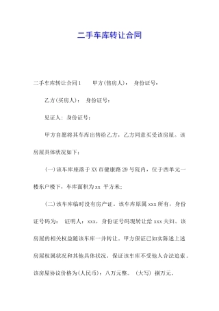 二手车库转让合同