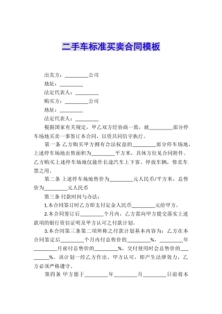 二手车标准买卖合同模板