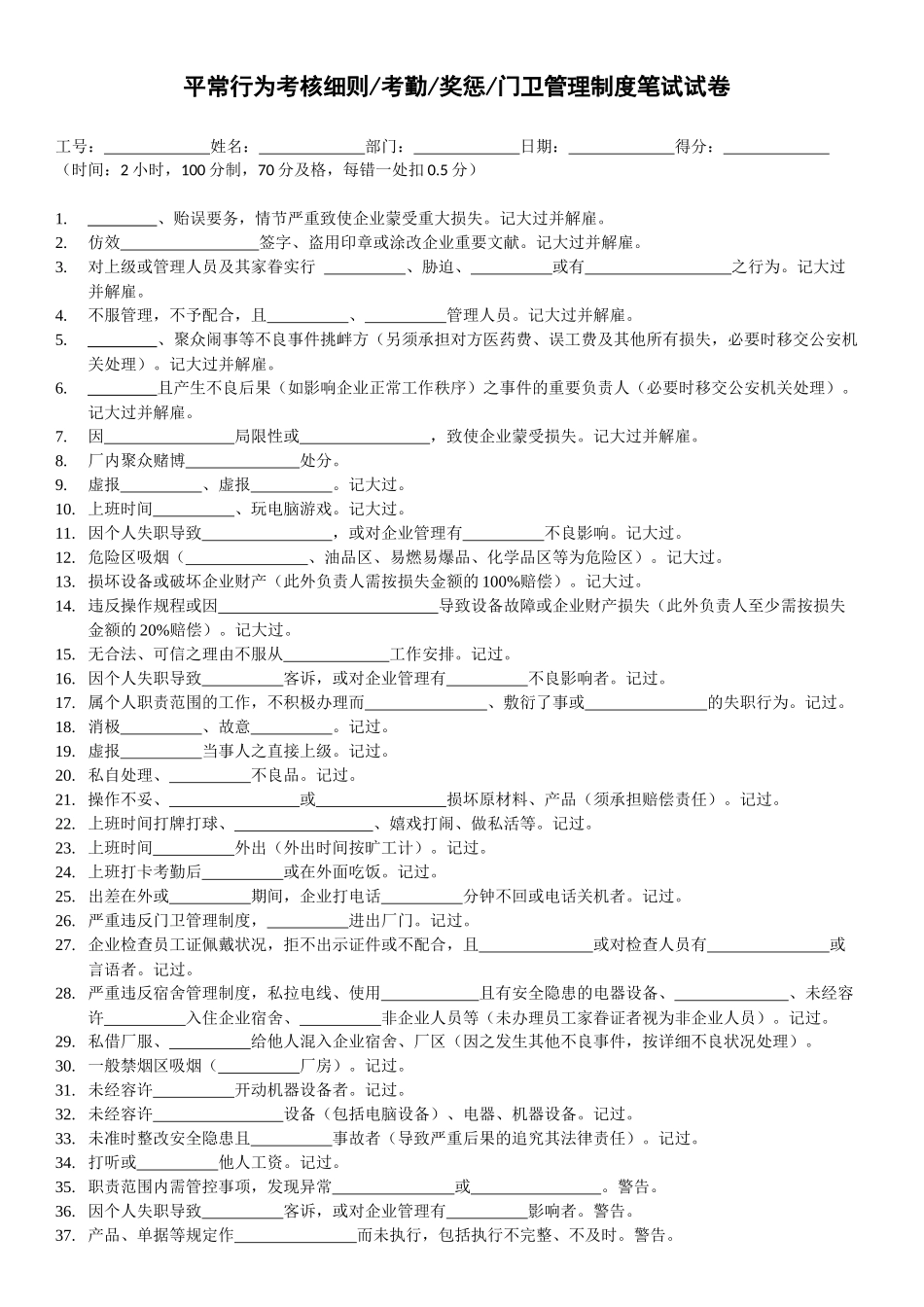 2025年行为考核细则考勤奖惩门卫管理制度笔试试卷0401B版_第1页