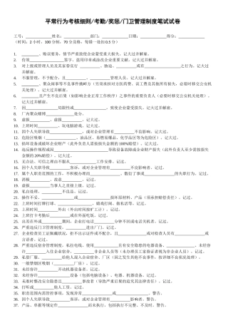 2025年行为考核细则考勤奖惩门卫管理制度笔试试卷0401B版