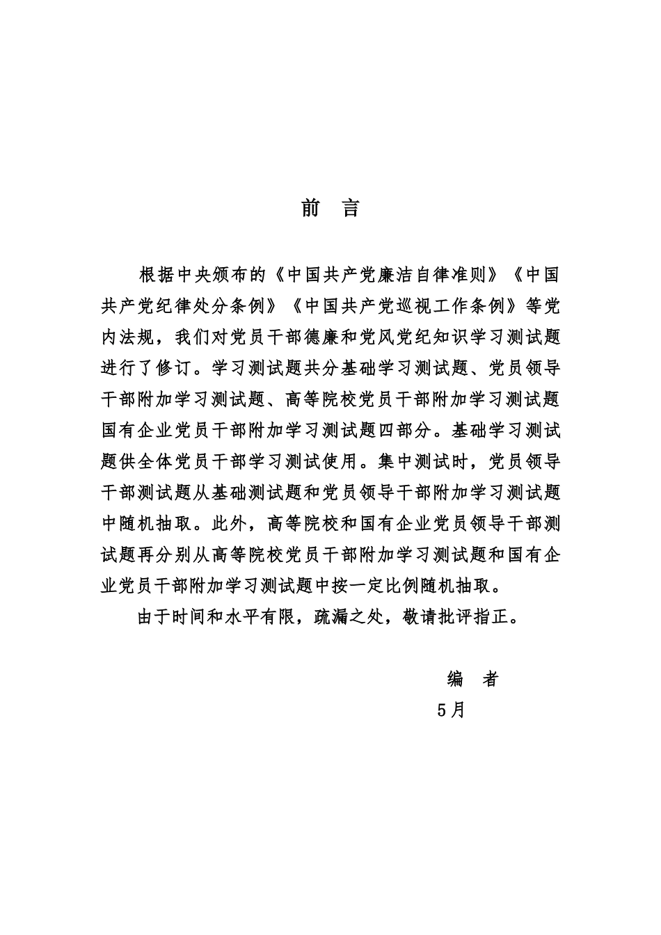 2025年试题题库—国有企业党员干部学习测试题及参考答案全套_第1页