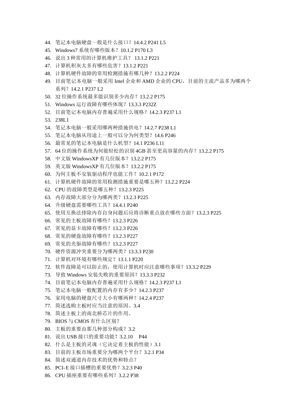 2025年计算机组装与维护试题库_第2页