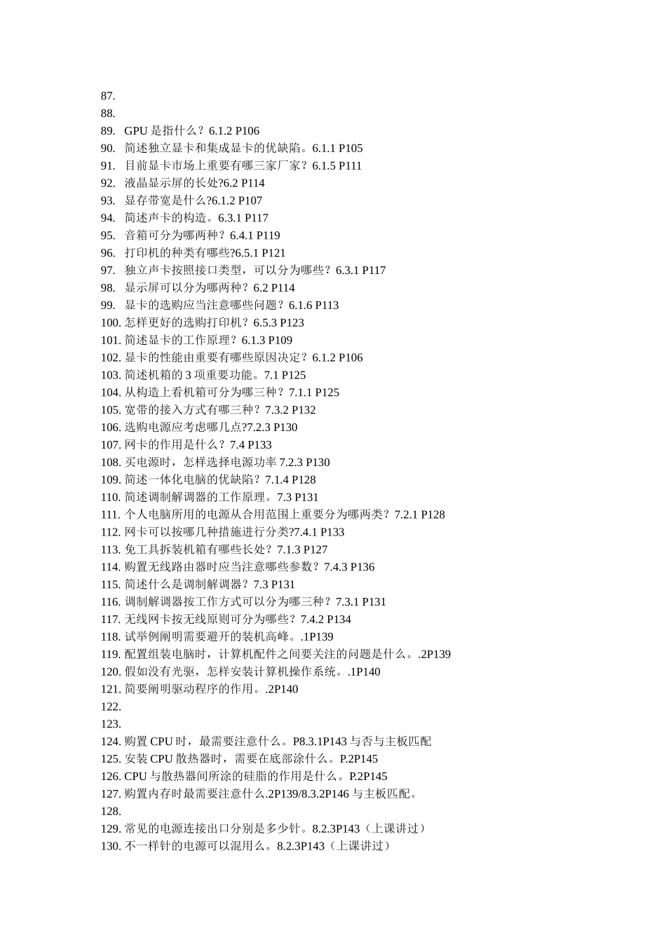 2025年计算机组装与维护试题库_第3页