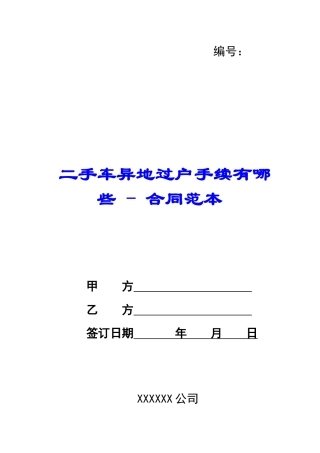 二手车异地过户手续有哪些---合同范本