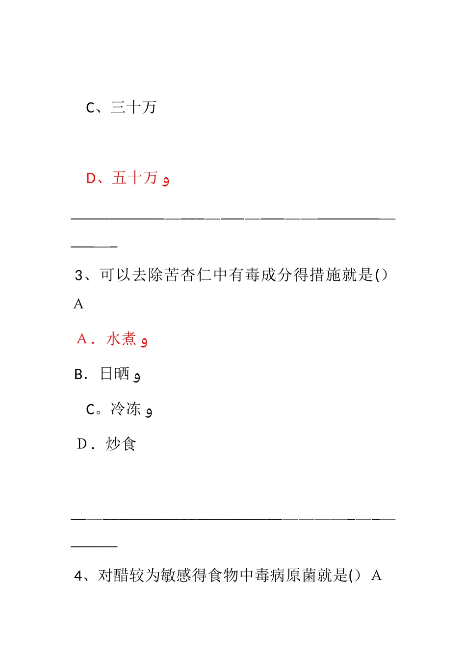 2025年食品安全管理员餐饮高级考题汇编押题单选题_第2页