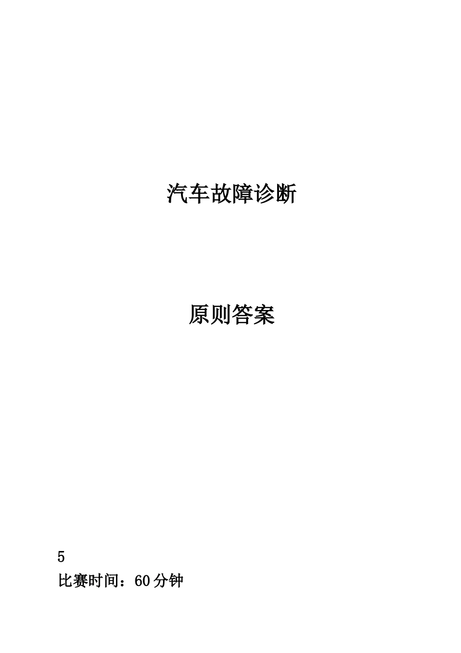 2025年全国职业院校技能大赛高职组汽车检测与维修赛项竞赛试题答案集_第1页