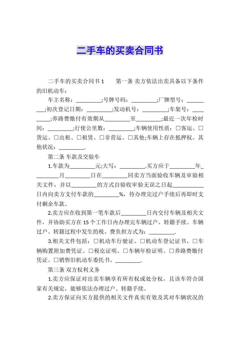 二手车的买卖合同书_第1页
