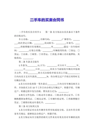 二手车的买卖合同书