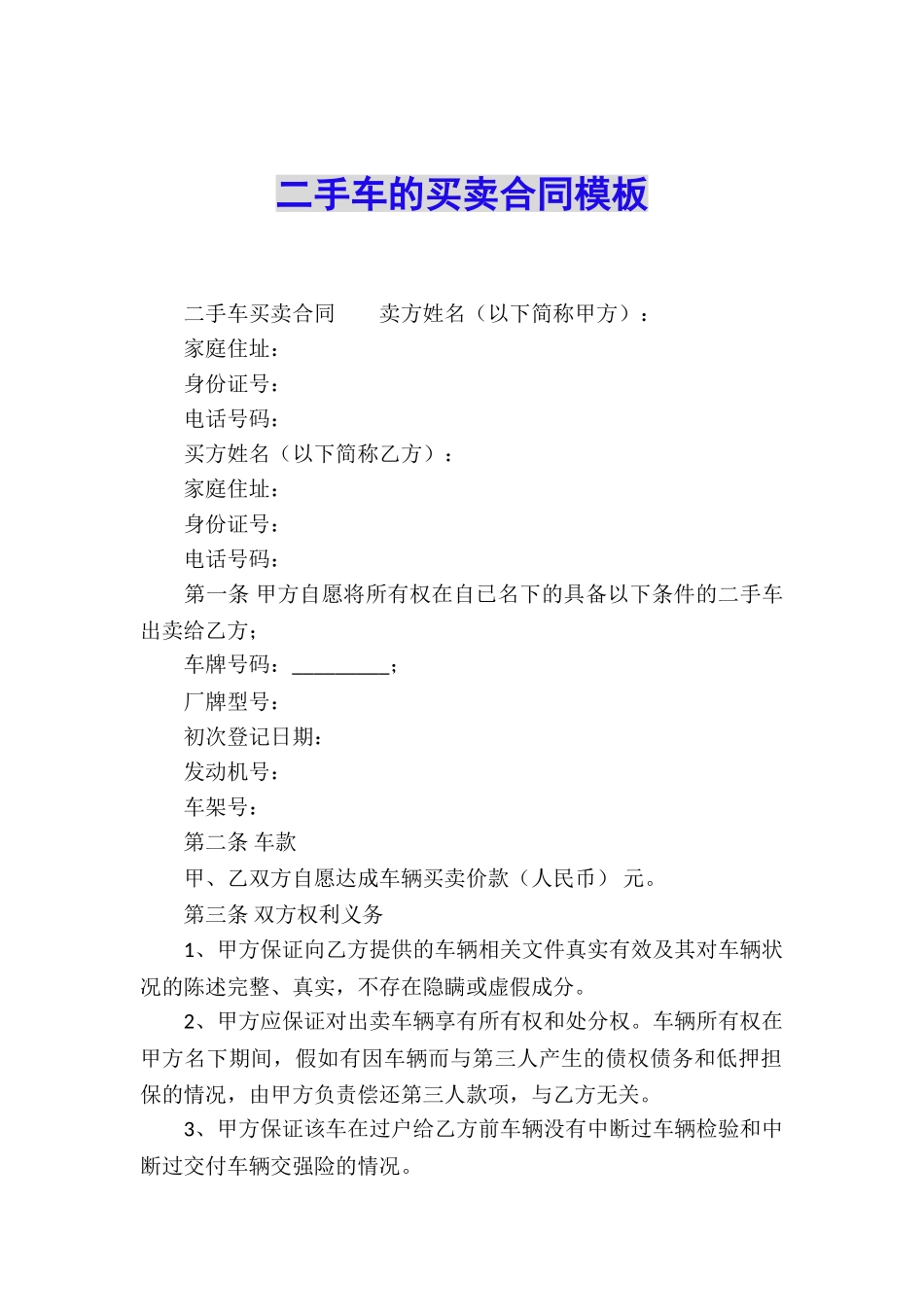 二手车的买卖合同模板_第1页