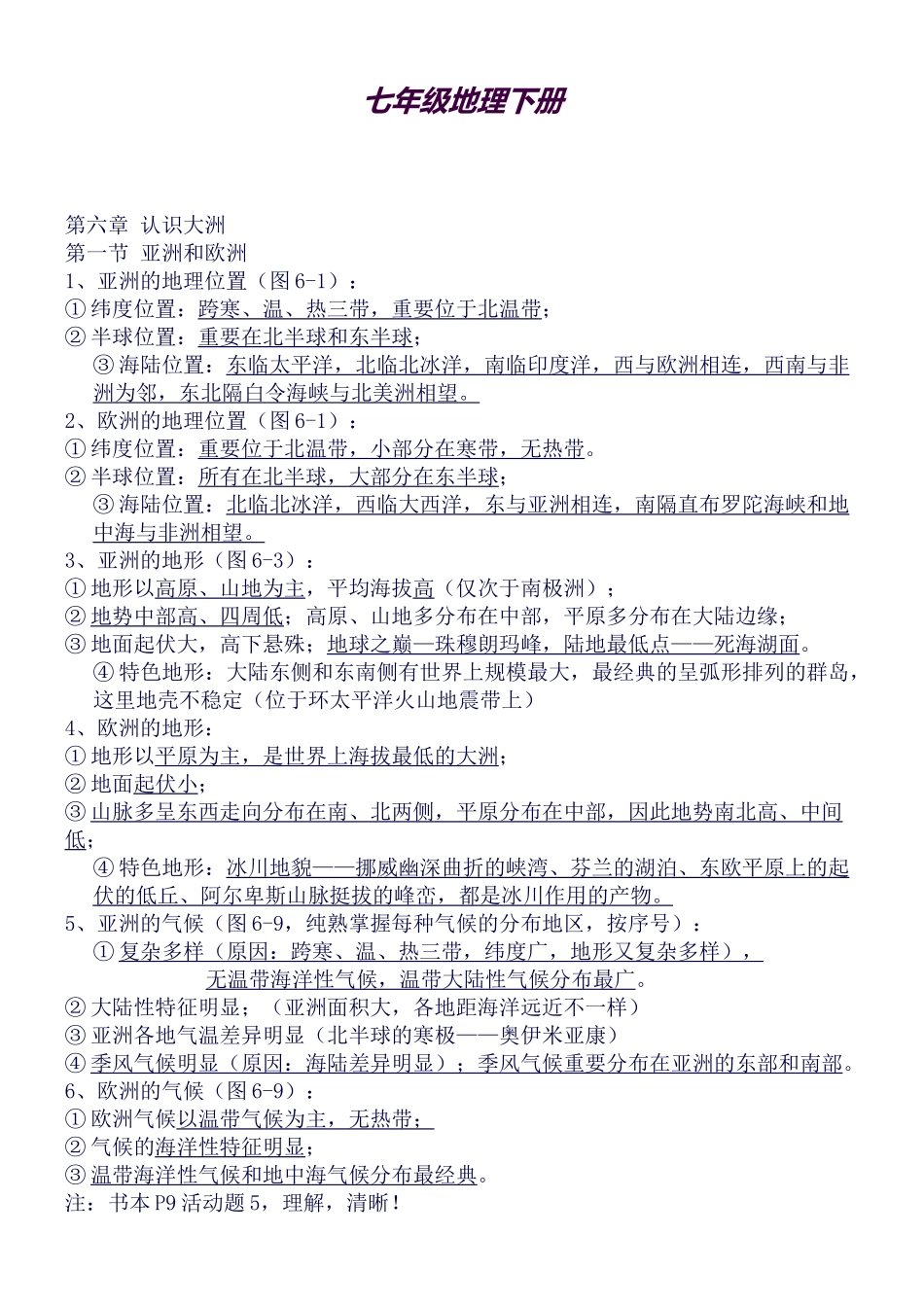 2025年七年级地理下册知识点总结湘教版_第1页