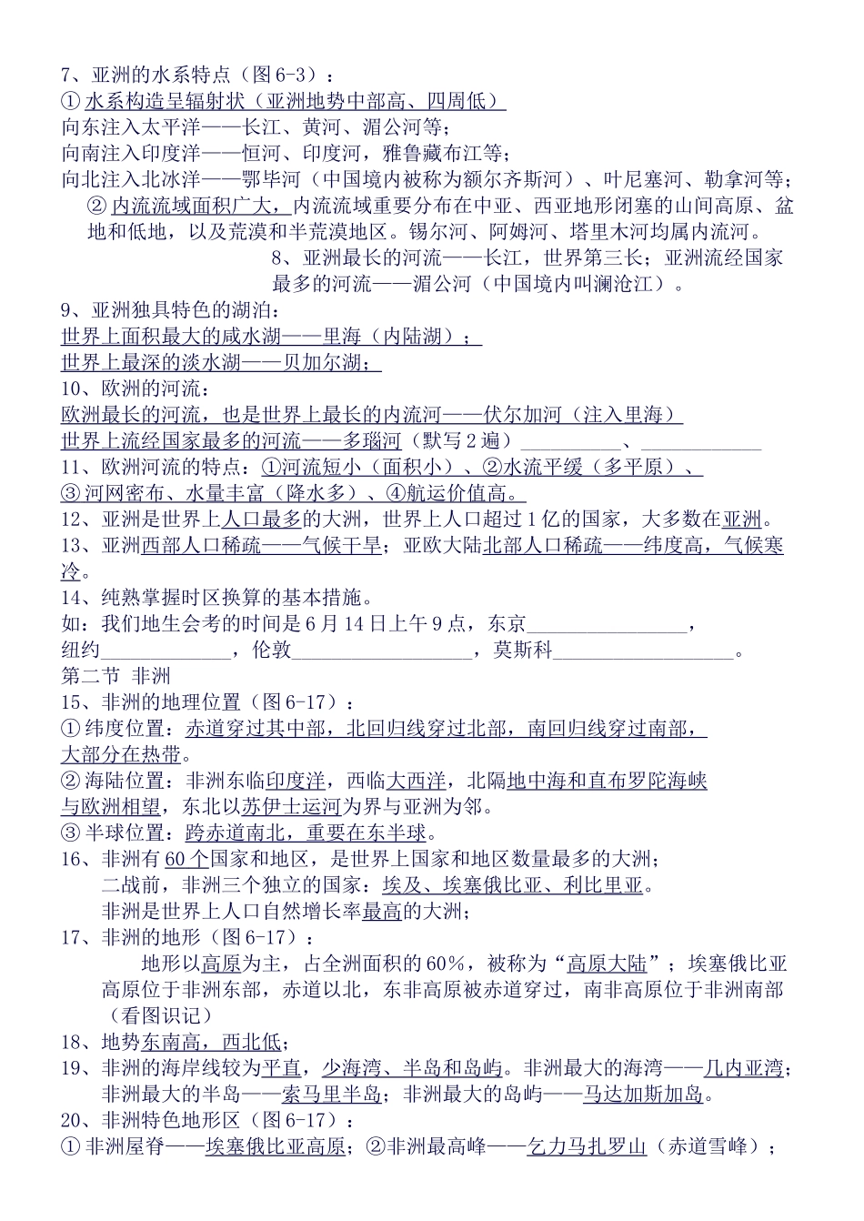 2025年七年级地理下册知识点总结湘教版_第2页
