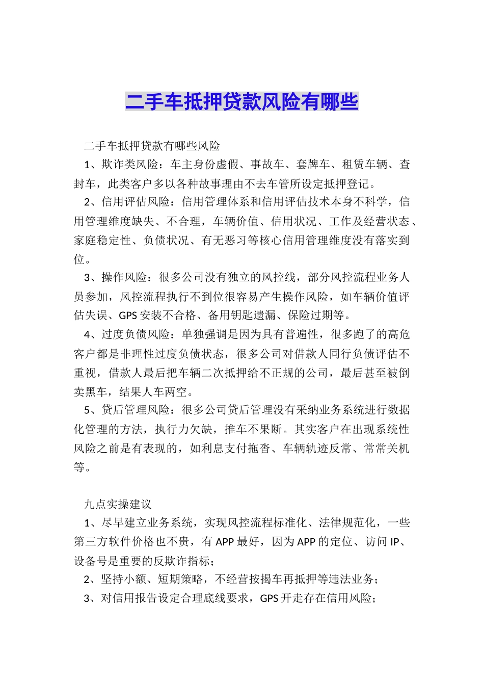 二手车抵押贷款风险有哪些_第1页