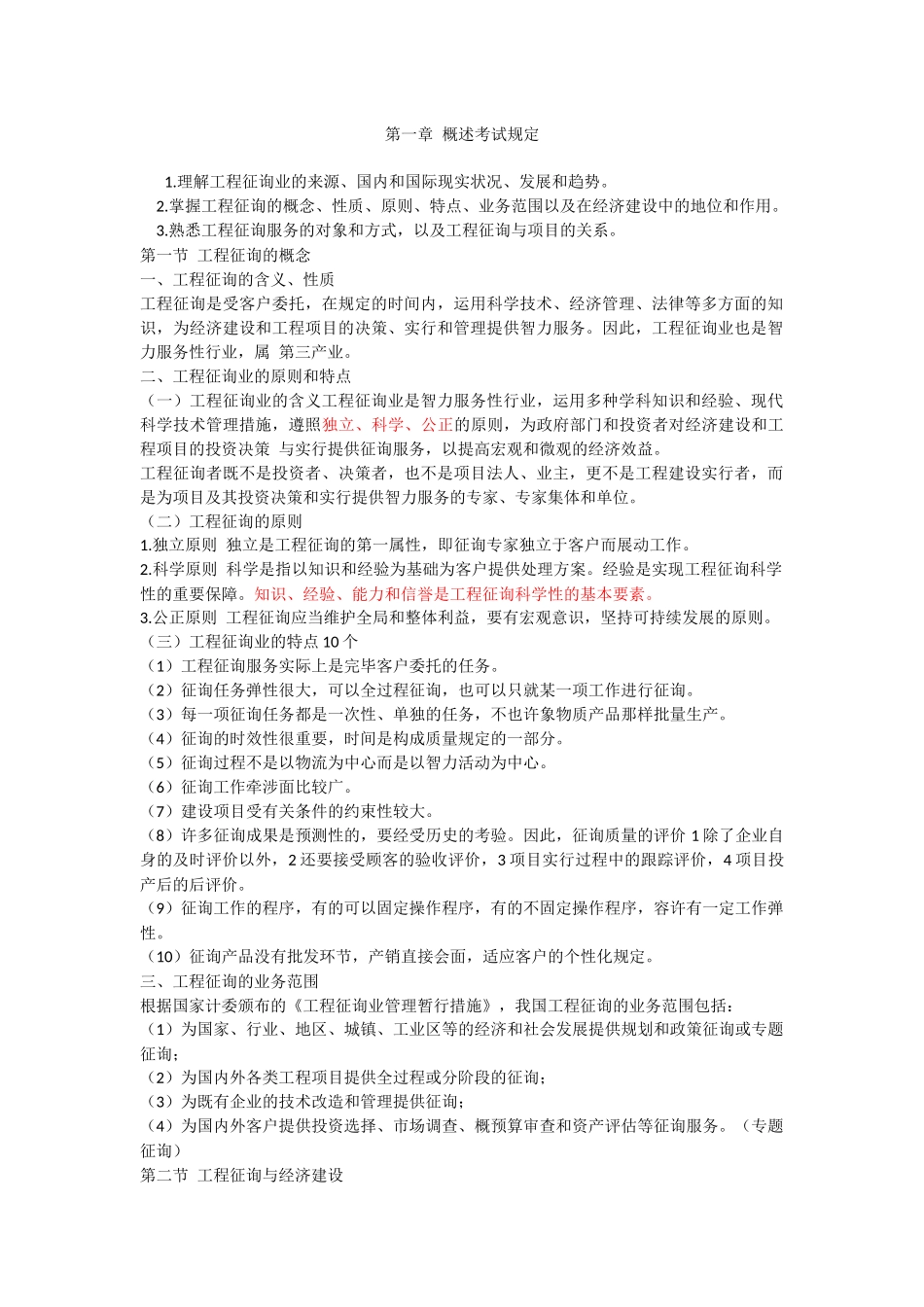 2025年工程咨询概论考点总结18章_第1页