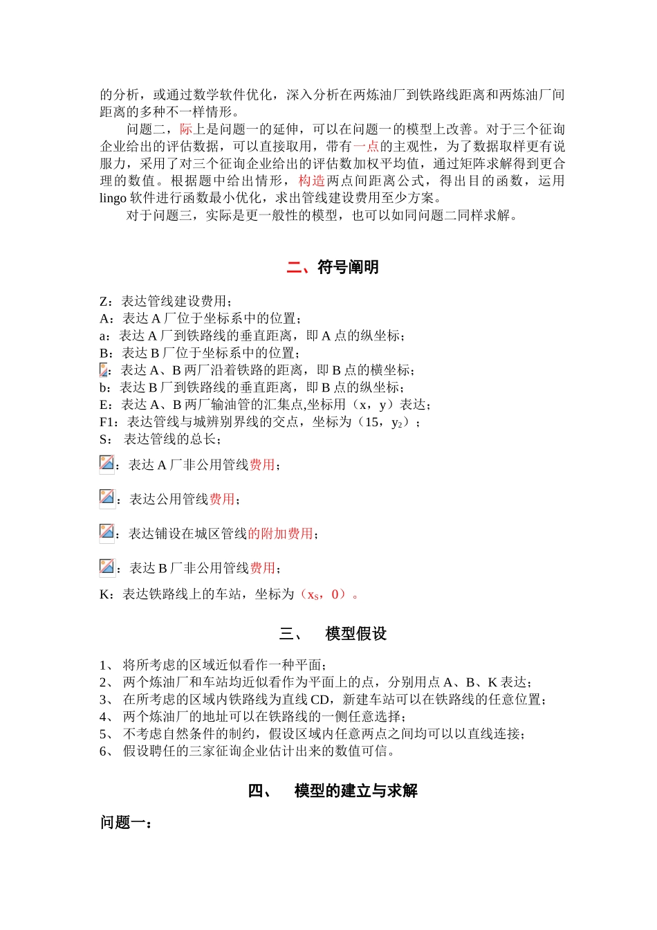 2025年输油管线布置的最优设计数模竞赛优秀论文本科学位论文_第3页