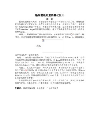 2025年输油管线布置的最优设计数模竞赛优秀论文本科学位论文
