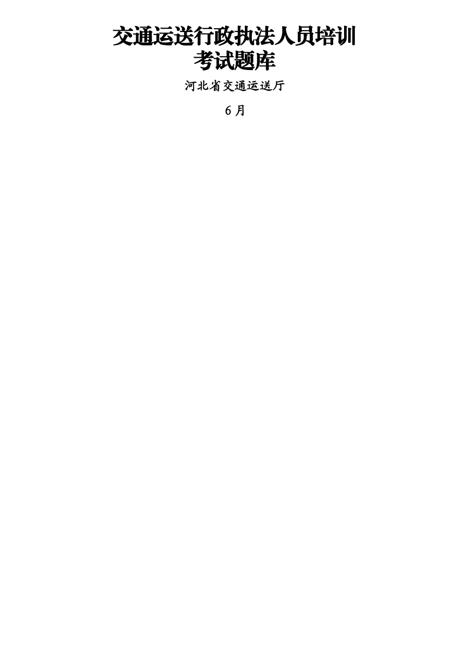 2025年交通运输行政执法人员培训考试题库_第1页