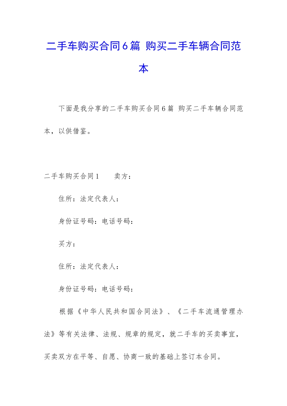 二手车购买合同6篇-购买二手车辆合同范本_第1页