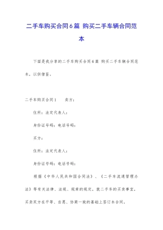 二手车购买合同6篇-购买二手车辆合同范本