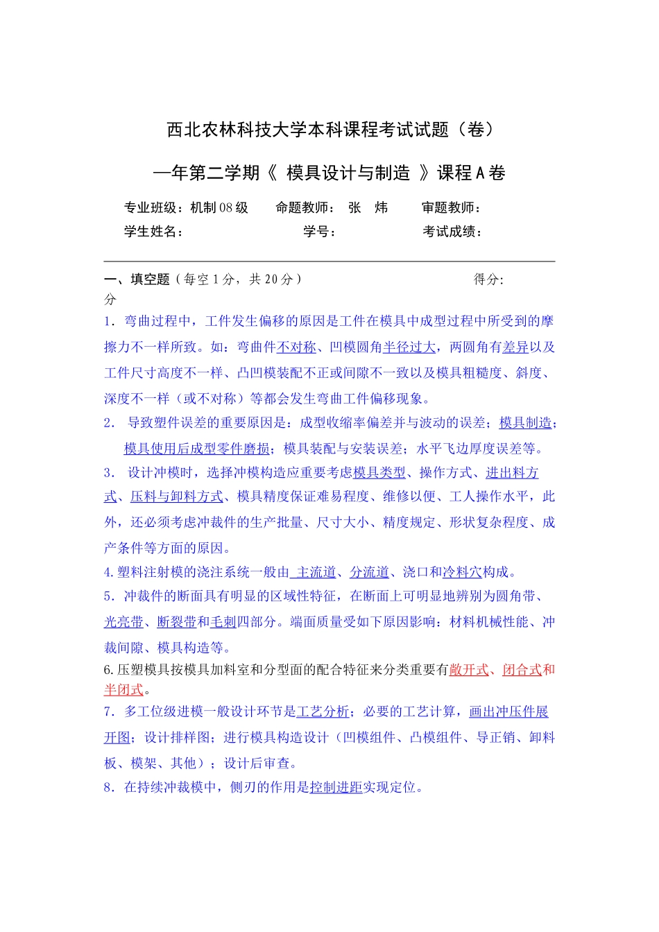 2025年试题.试卷—西北农林科技大学课程考试试题集模具设计论文往届试题集汇总_第1页