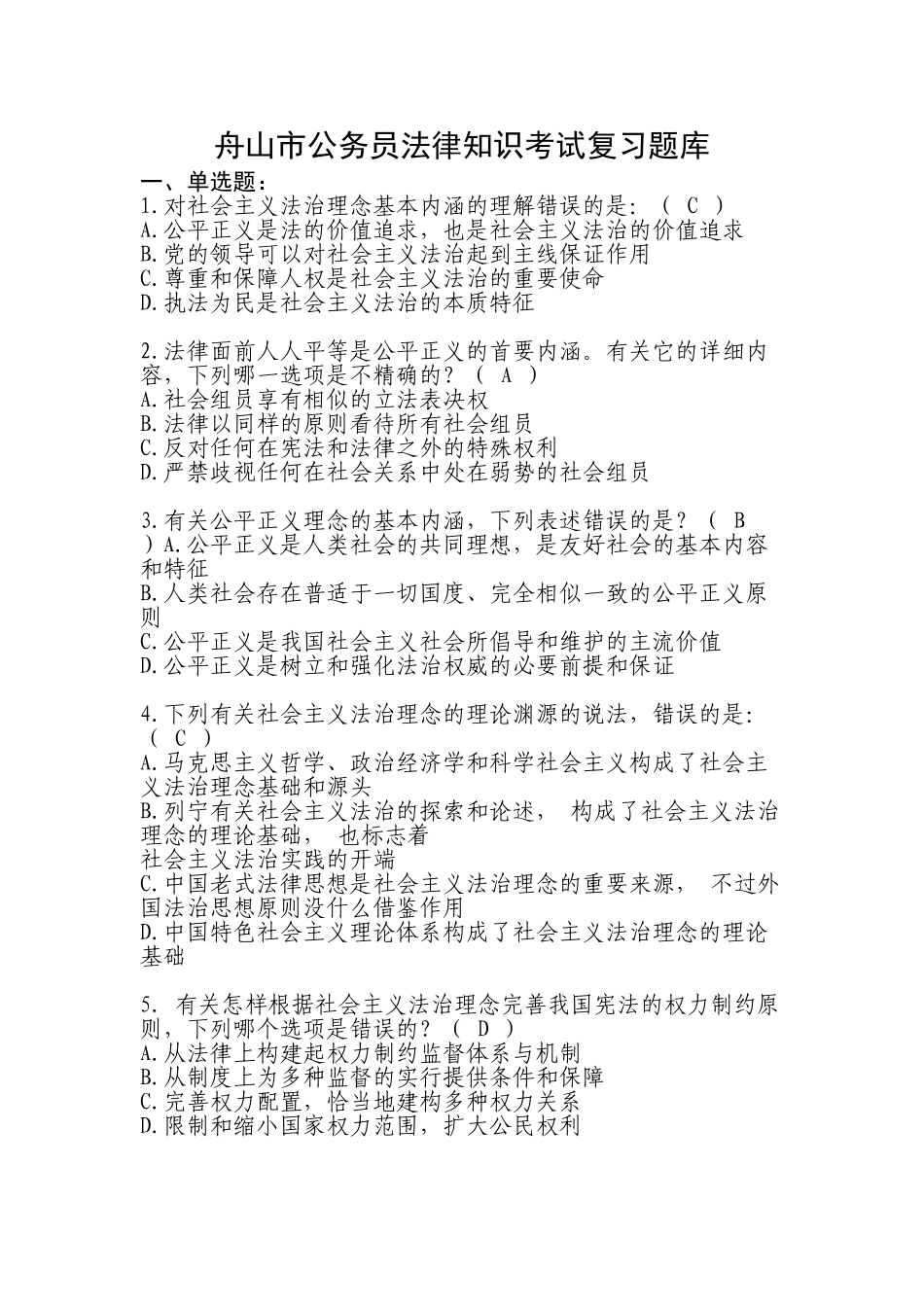 2025年题库公务员法律知识考试复习题库全集及答案全集_第1页