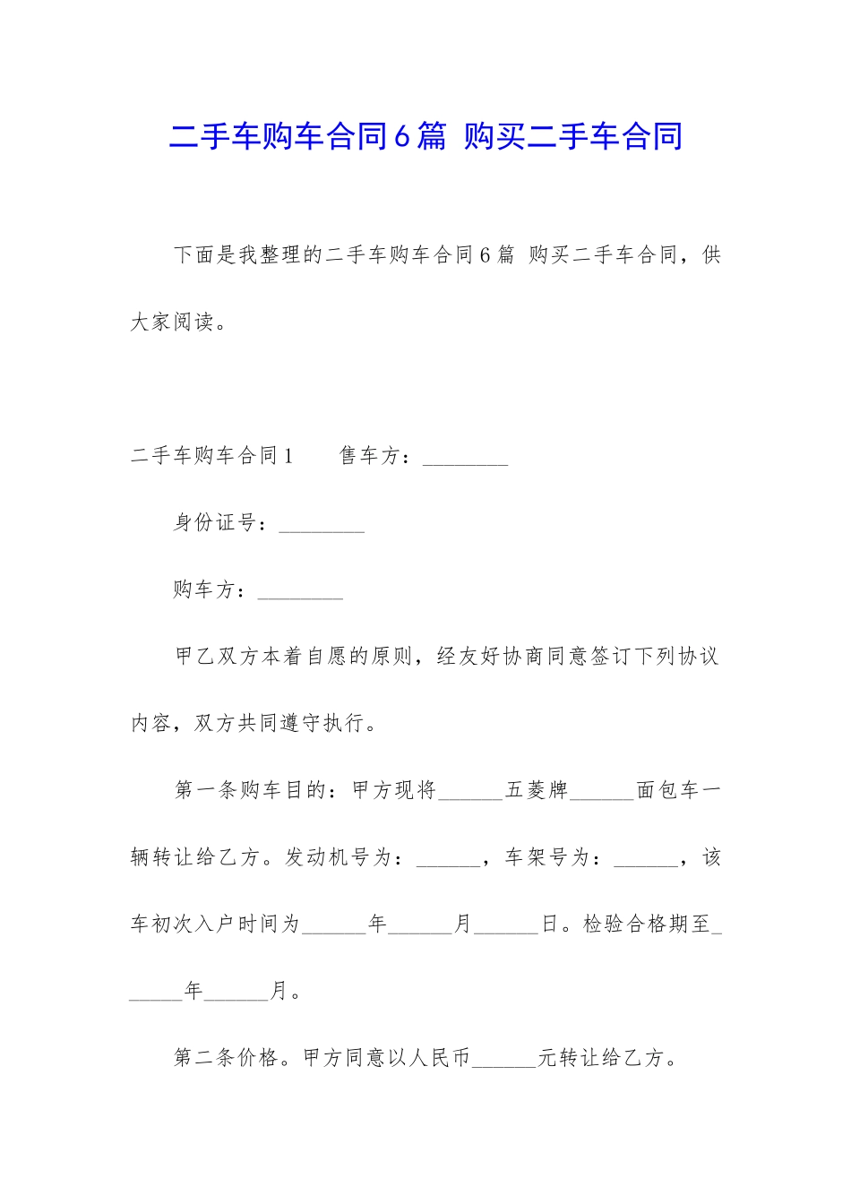二手车购车合同6篇-购买二手车合同_第1页