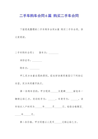 二手车购车合同6篇-购买二手车合同