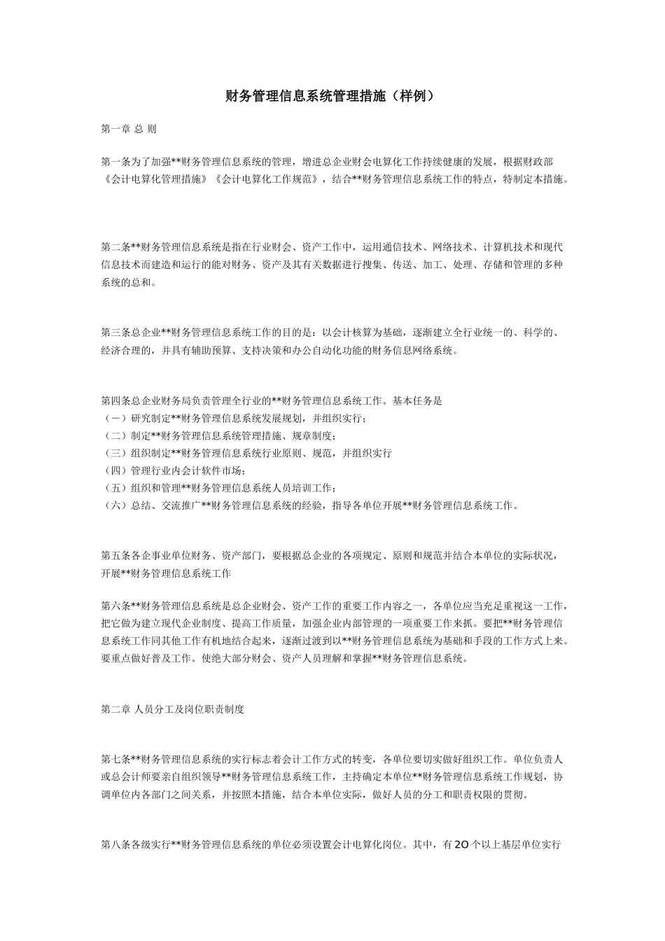 2025年财务管理信息系统管理办法样例_第1页