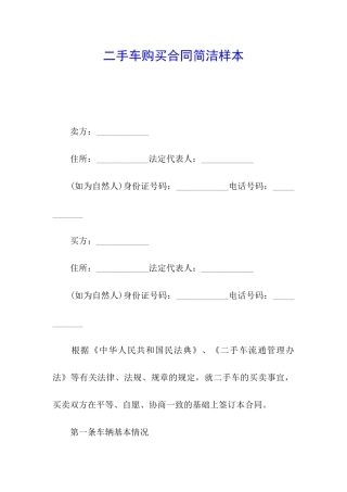 二手车购买合同简洁样本
