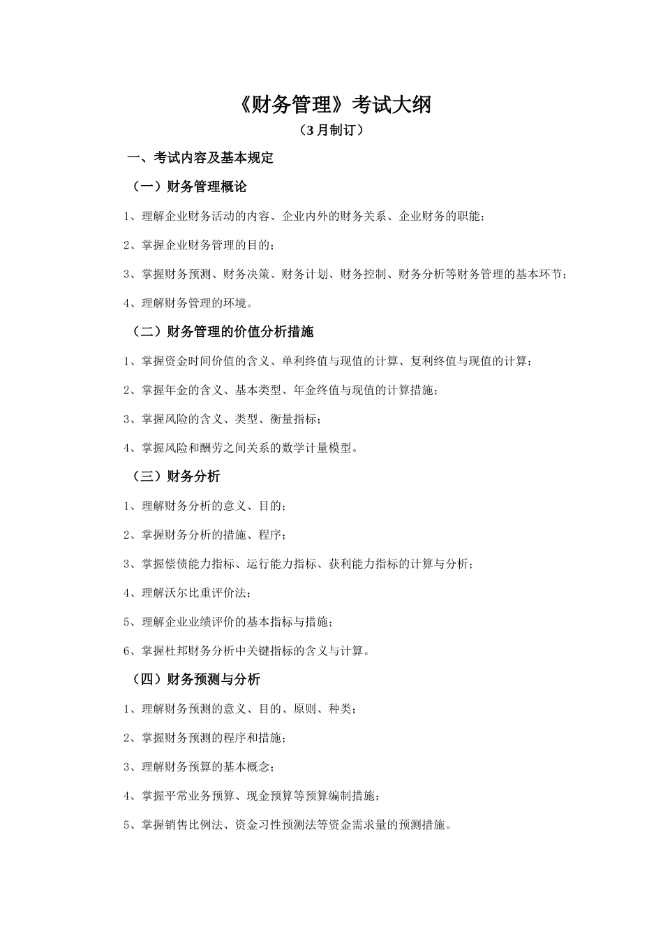 2025年财务管理考试大纲南昌航空专升本_第1页