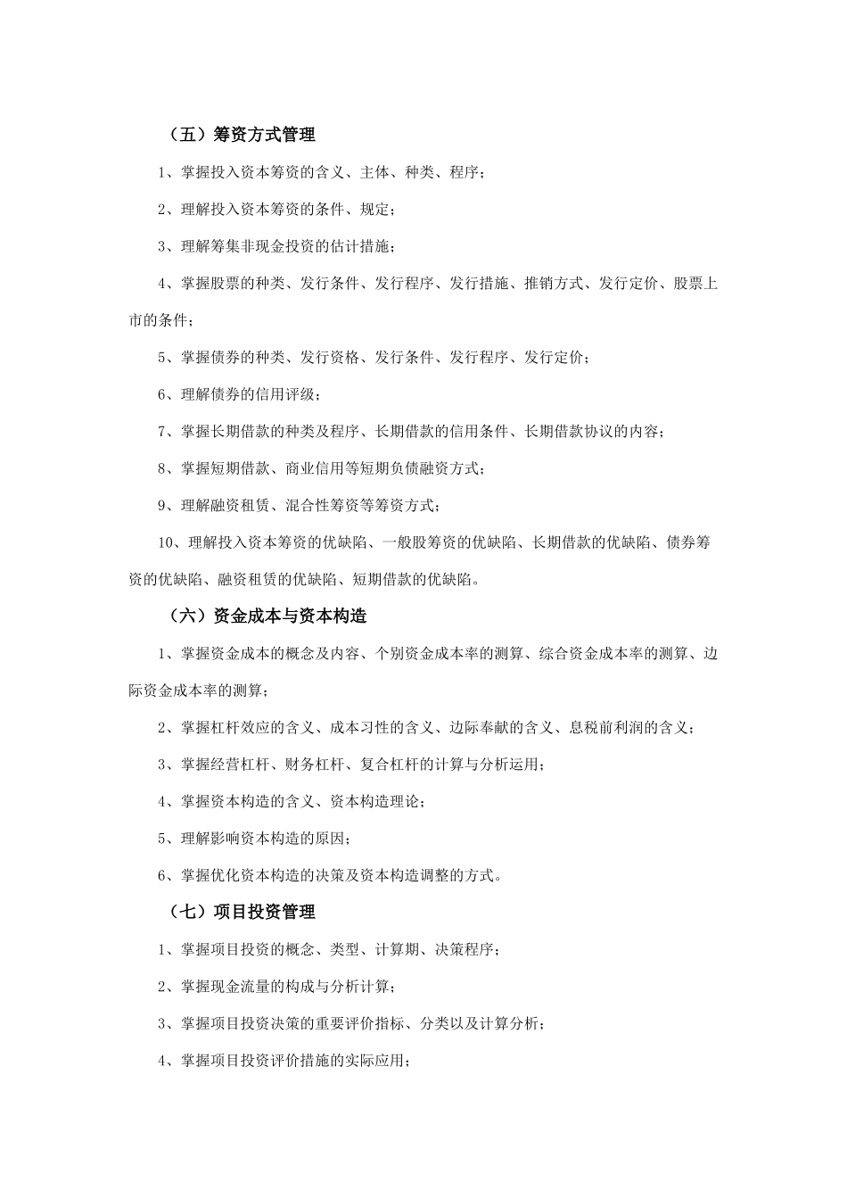 2025年财务管理考试大纲南昌航空专升本_第2页
