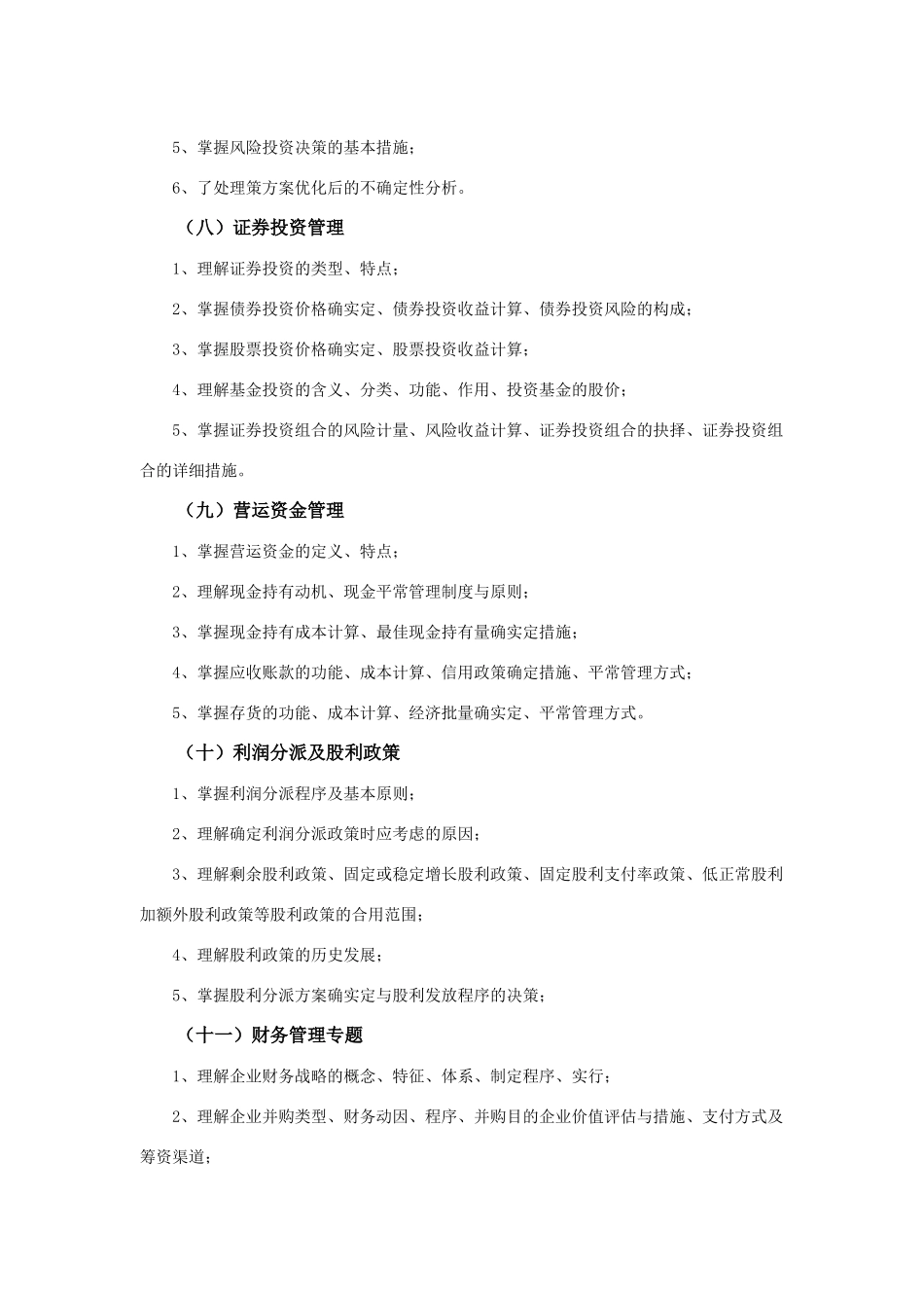 2025年财务管理考试大纲南昌航空专升本_第3页