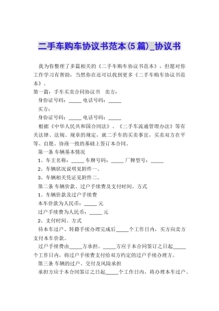二手车购车协议书范本(5篇)-协议书-