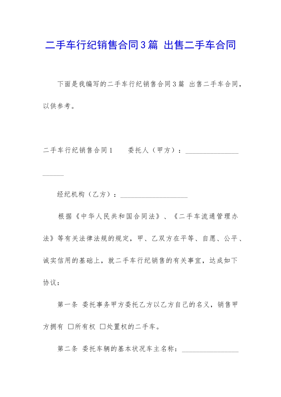 二手车行纪销售合同3篇-出售二手车合同_第1页