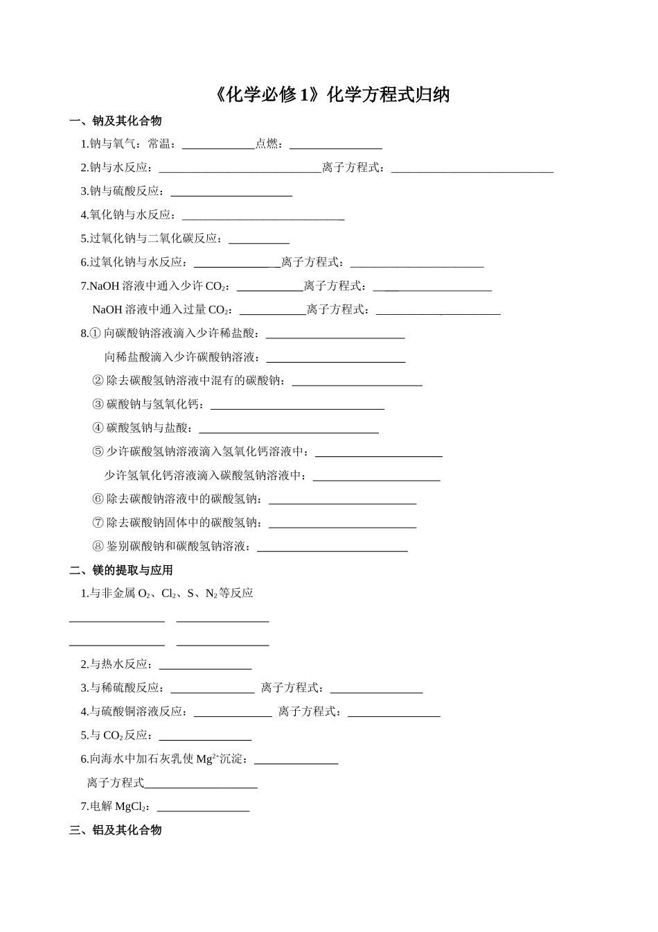 2025年高中无机化学方程式归纳练习及答案_第1页