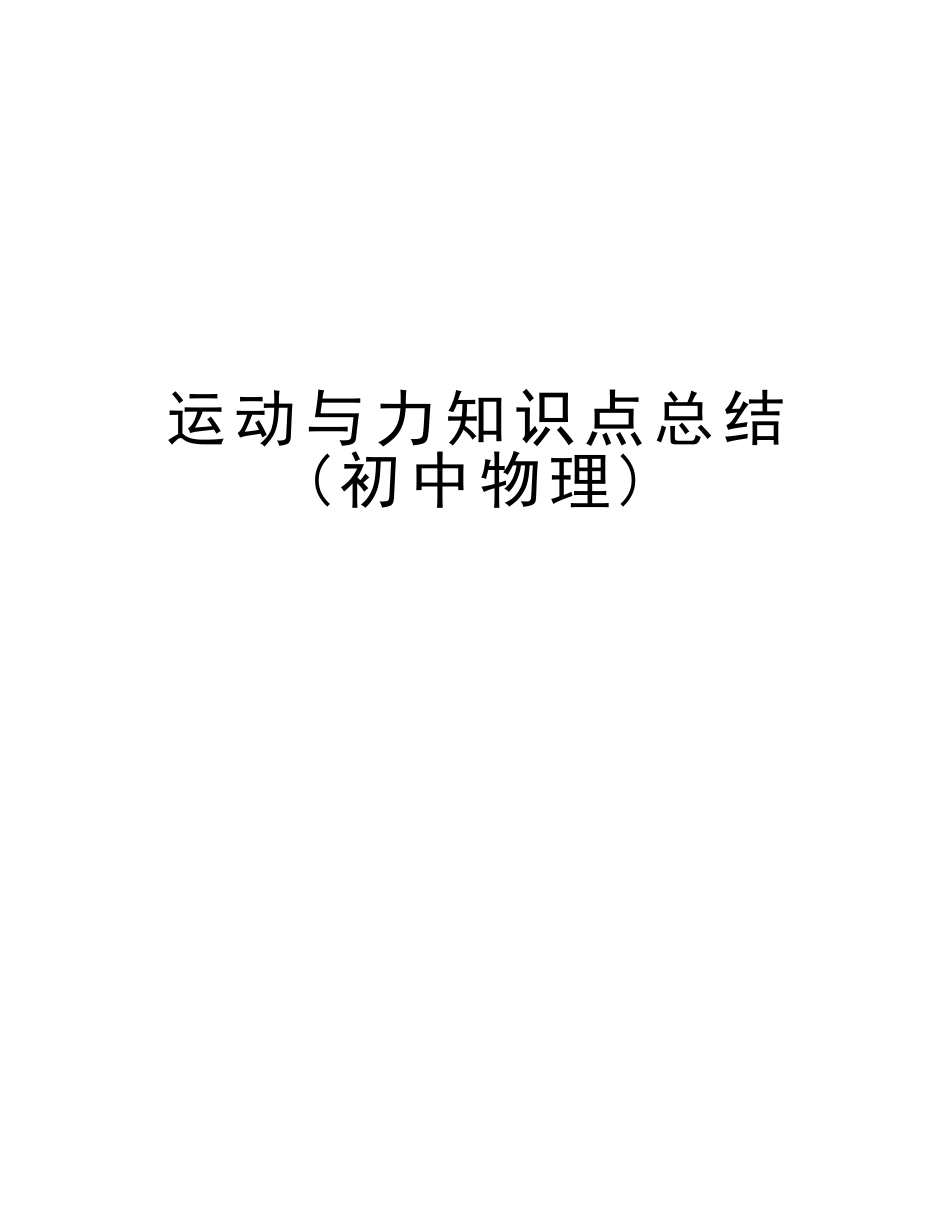 2025年运动与力知识点总结初中物理说课讲解_第1页
